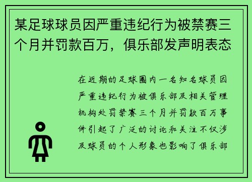 某足球球员因严重违纪行为被禁赛三个月并罚款百万，俱乐部发声明表态