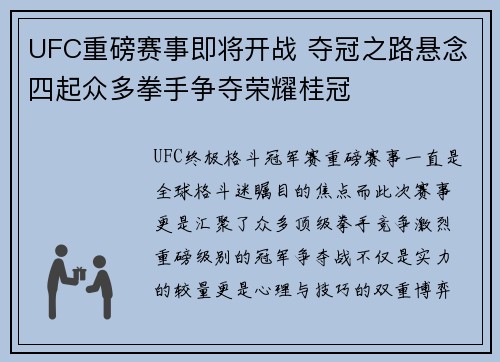 UFC重磅赛事即将开战 夺冠之路悬念四起众多拳手争夺荣耀桂冠