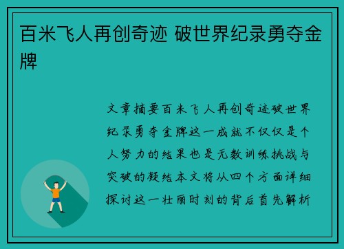 百米飞人再创奇迹 破世界纪录勇夺金牌