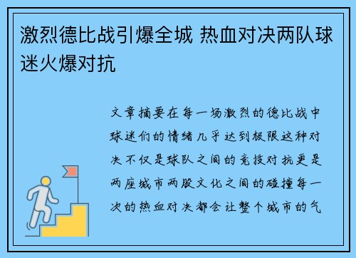 激烈德比战引爆全城 热血对决两队球迷火爆对抗