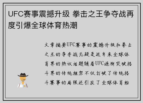 UFC赛事震撼升级 拳击之王争夺战再度引爆全球体育热潮