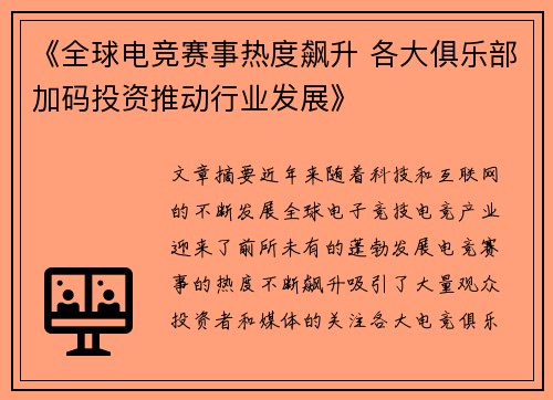 《全球电竞赛事热度飙升 各大俱乐部加码投资推动行业发展》