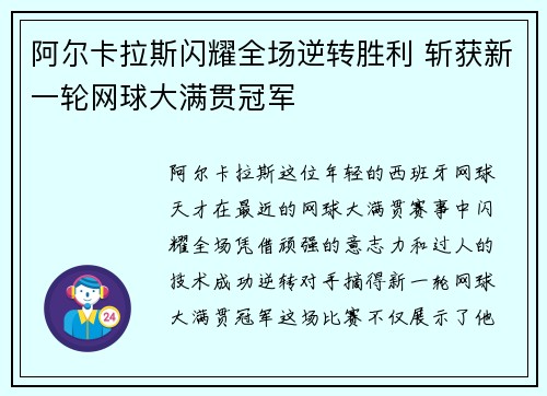 阿尔卡拉斯闪耀全场逆转胜利 斩获新一轮网球大满贯冠军 阿尔卡拉斯闪耀全场逆转胜利 斩获新一轮网球大满贯冠军