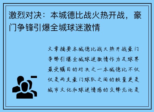 激烈对决：本城德比战火热开战，豪门争锋引爆全城球迷激情