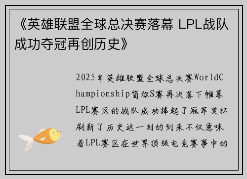 《英雄联盟全球总决赛落幕 LPL战队成功夺冠再创历史》