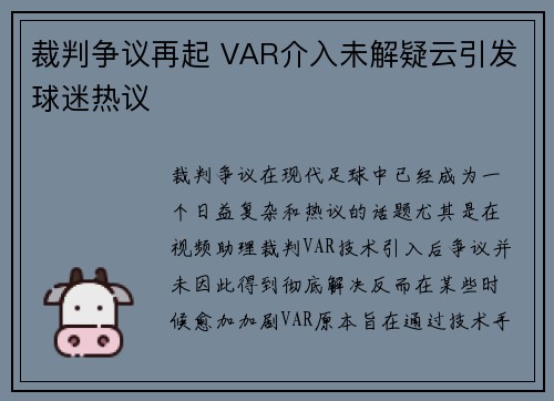裁判争议再起 VAR介入未解疑云引发球迷热议 裁判争议再起 VAR介入未解疑云引发球迷热议