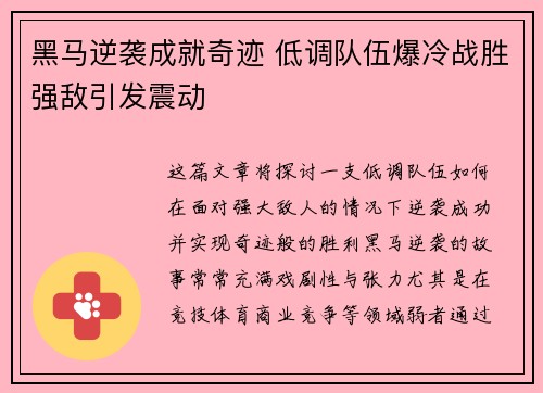 黑马逆袭成就奇迹 低调队伍爆冷战胜强敌引发震动 黑马逆袭成就奇迹 低调队伍爆冷战胜强敌引发震动