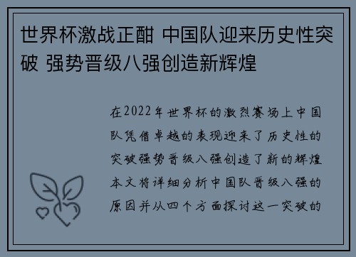 世界杯激战正酣 中国队迎来历史性突破 强势晋级八强创造新辉煌