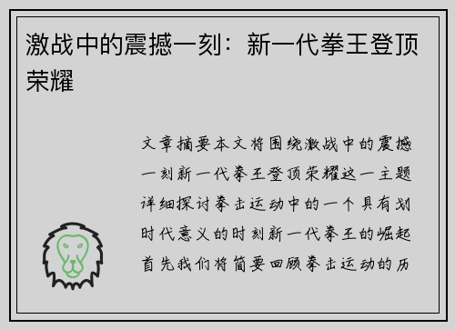 激战中的震撼一刻：新一代拳王登顶荣耀