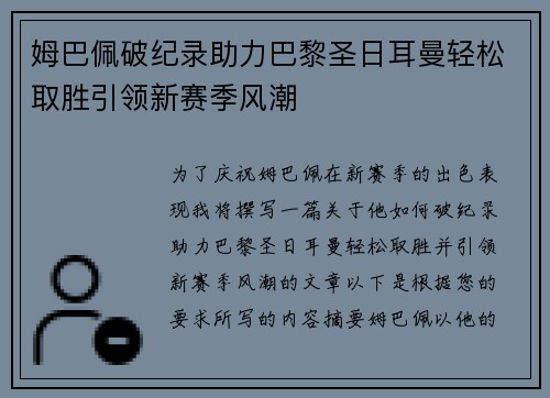 姆巴佩破纪录助力巴黎圣日耳曼轻松取胜引领新赛季风潮 姆巴佩破纪录助力巴黎圣日耳曼轻松取胜引领新赛季风潮