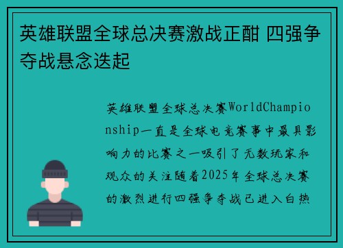 英雄联盟全球总决赛激战正酣 四强争夺战悬念迭起 英雄联盟全球总决赛激战正酣 四强争夺战悬念迭起