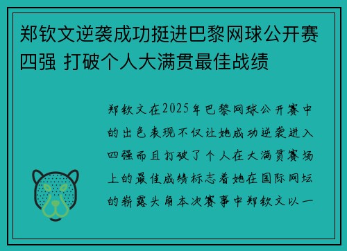 郑钦文逆袭成功挺进巴黎网球公开赛四强 打破个人大满贯最佳战绩 郑钦文逆袭成功挺进巴黎网球公开赛四强 打破个人大满贯最佳战绩