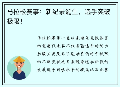 马拉松赛事:新纪录诞生,选手突破极限! 马拉松赛事:新纪录诞生,选手突破极限!