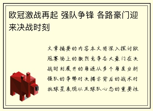 欧冠激战再起 强队争锋 各路豪门迎来决战时刻 欧冠激战再起 强队争锋 各路豪门迎来决战时刻