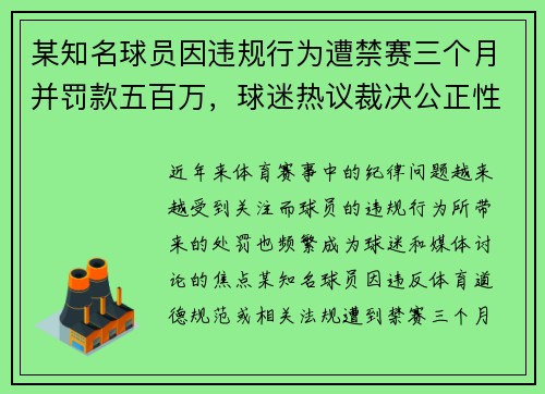 某知名球员因违规行为遭禁赛三个月并罚款五百万，球迷热议裁决公正性
