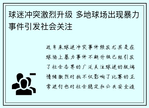 球迷冲突激烈升级 多地球场出现暴力事件引发社会关注
