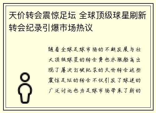 天价转会震惊足坛 全球顶级球星刷新转会纪录引爆市场热议 天价转会震惊足坛 全球顶级球星刷新转会纪录引爆市场热议