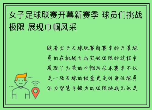 女子足球联赛开幕新赛季 球员们挑战极限 展现巾帼风采