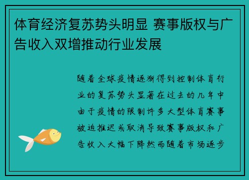 体育经济复苏势头明显 赛事版权与广告收入双增推动行业发展 体育经济复苏势头明显 赛事版权与广告收入双增推动行业发展