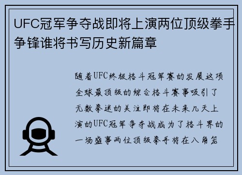 UFC冠军争夺战即将上演两位顶级拳手争锋谁将书写历史新篇章 UFC冠军争夺战即将上演两位顶级拳手争锋谁将书写历史新篇章