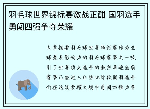 羽毛球世界锦标赛激战正酣 国羽选手勇闯四强争夺荣耀 羽毛球世界锦标赛激战正酣 国羽选手勇闯四强争夺荣耀