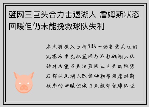篮网三巨头合力击退湖人 詹姆斯状态回暖但仍未能挽救球队失利