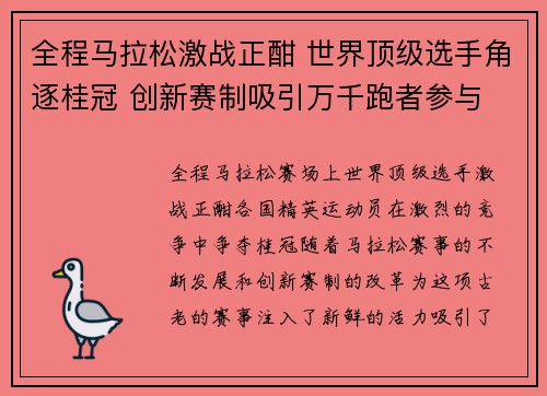 全程马拉松激战正酣 世界顶级选手角逐桂冠 创新赛制吸引万千跑者参与