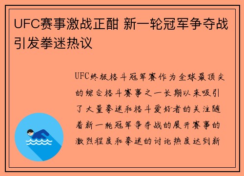 UFC赛事激战正酣 新一轮冠军争夺战引发拳迷热议