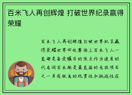 百米飞人再创辉煌 打破世界纪录赢得荣耀 百米飞人再创辉煌 打破世界纪录赢得荣耀