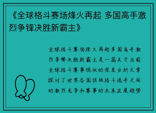 《全球格斗赛场烽火再起 多国高手激烈争锋决胜新霸主》 《全球格斗赛场烽火再起 多国高手激烈争锋决胜新霸主》