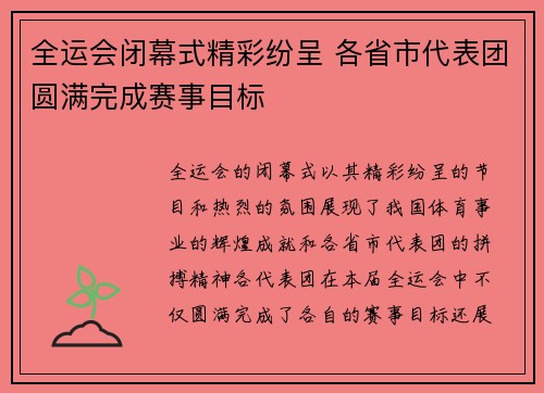 全运会闭幕式精彩纷呈 各省市代表团圆满完成赛事目标