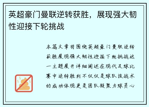 英超豪门曼联逆转获胜,展现强大韧性迎接下轮挑战 英超豪门曼联逆转获胜,展现强大韧性迎接下轮挑战