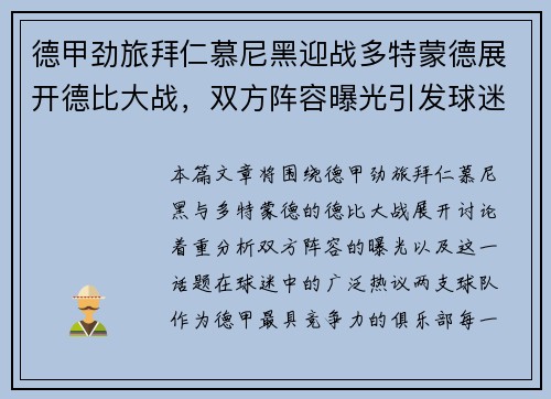 德甲劲旅拜仁慕尼黑迎战多特蒙德展开德比大战,双方阵容曝光引发球迷热议 德甲劲旅拜仁慕尼黑迎战多特蒙德展开德比大战,双方阵容曝光引发球迷热议