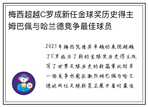 梅西超越C罗成新任金球奖历史得主 姆巴佩与哈兰德竞争最佳球员