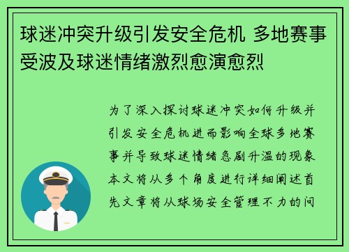 球迷冲突升级引发安全危机 多地赛事受波及球迷情绪激烈愈演愈烈
