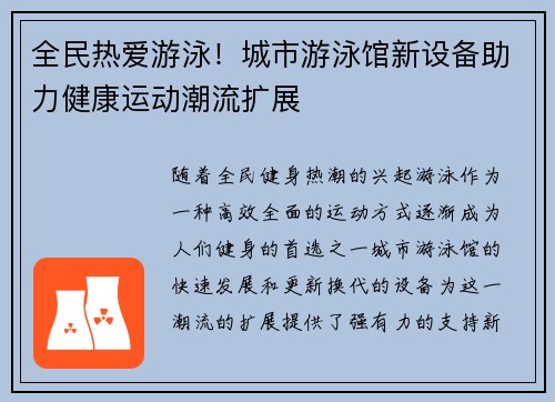 全民热爱游泳！城市游泳馆新设备助力健康运动潮流扩展