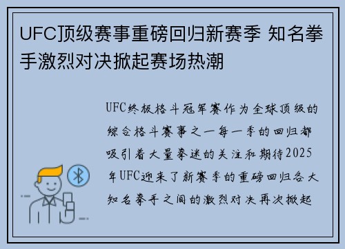 UFC顶级赛事重磅回归新赛季 知名拳手激烈对决掀起赛场热潮 UFC顶级赛事重磅回归新赛季 知名拳手激烈对决掀起赛场热潮