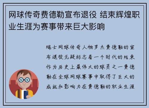 网球传奇费德勒宣布退役 结束辉煌职业生涯为赛事带来巨大影响