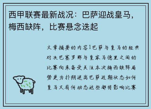 西甲联赛最新战况：巴萨迎战皇马，梅西缺阵，比赛悬念迭起