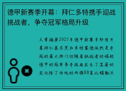 德甲新赛季开幕:拜仁多特携手迎战挑战者,争夺冠军格局升级 德甲新赛季开幕:拜仁多特携手迎战挑战者,争夺冠军格局升级