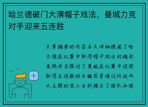 哈兰德破门大演帽子戏法，曼城力克对手迎来五连胜