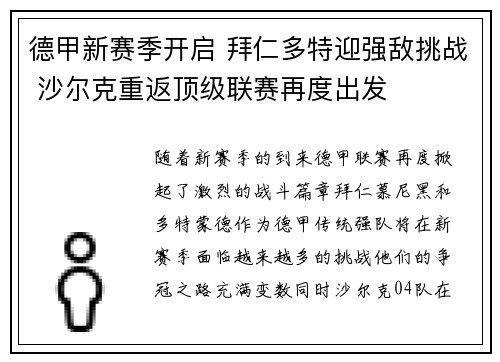德甲新赛季开启 拜仁多特迎强敌挑战 沙尔克重返顶级联赛再度出发