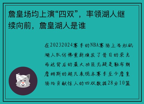 詹皇场均上演“四双”，率领湖人继续向前，詹皇湖人是谁