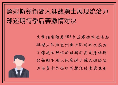 詹姆斯领衔湖人迎战勇士展现统治力球迷期待季后赛激情对决 詹姆斯领衔湖人迎战勇士展现统治力球迷期待季后赛激情对决