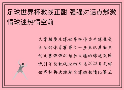 足球世界杯激战正酣 强强对话点燃激情球迷热情空前