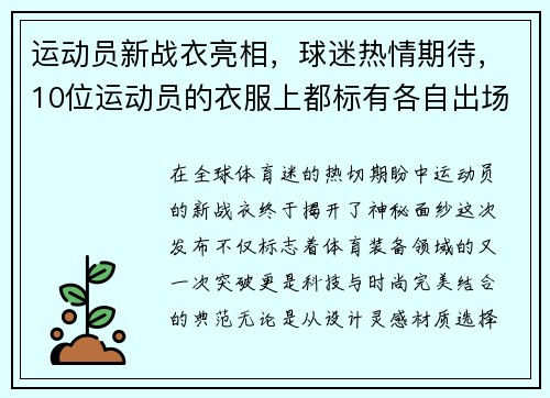 运动员新战衣亮相，球迷热情期待，10位运动员的衣服上都标有各自出场的顺序