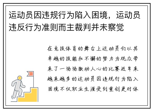 运动员因违规行为陷入困境，运动员违反行为准则而主裁判并未察觉