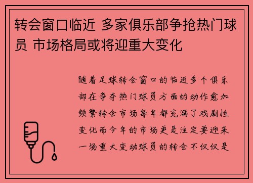 转会窗口临近 多家俱乐部争抢热门球员 市场格局或将迎重大变化 转会窗口临近 多家俱乐部争抢热门球员 市场格局或将迎重大变化