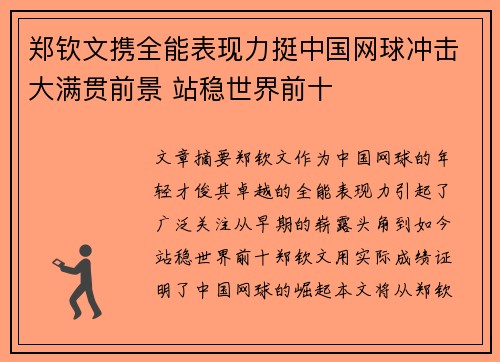 郑钦文携全能表现力挺中国网球冲击大满贯前景 站稳世界前十 郑钦文携全能表现力挺中国网球冲击大满贯前景 站稳世界前十