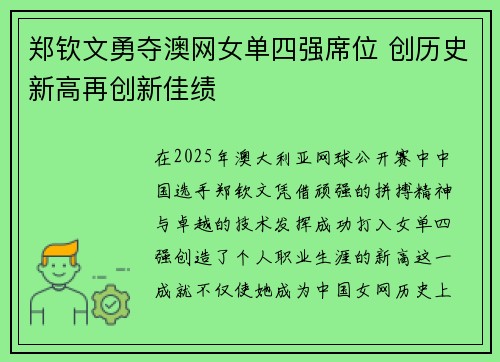 郑钦文勇夺澳网女单四强席位 创历史新高再创新佳绩 郑钦文勇夺澳网女单四强席位 创历史新高再创新佳绩